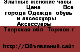 Элитные женские часы BAOSAILI  › Цена ­ 2 990 - Все города Одежда, обувь и аксессуары » Аксессуары   . Тверская обл.,Торжок г.